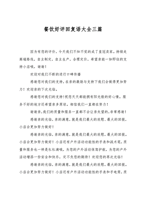 餐饮好评回复语大全三篇doc4页
