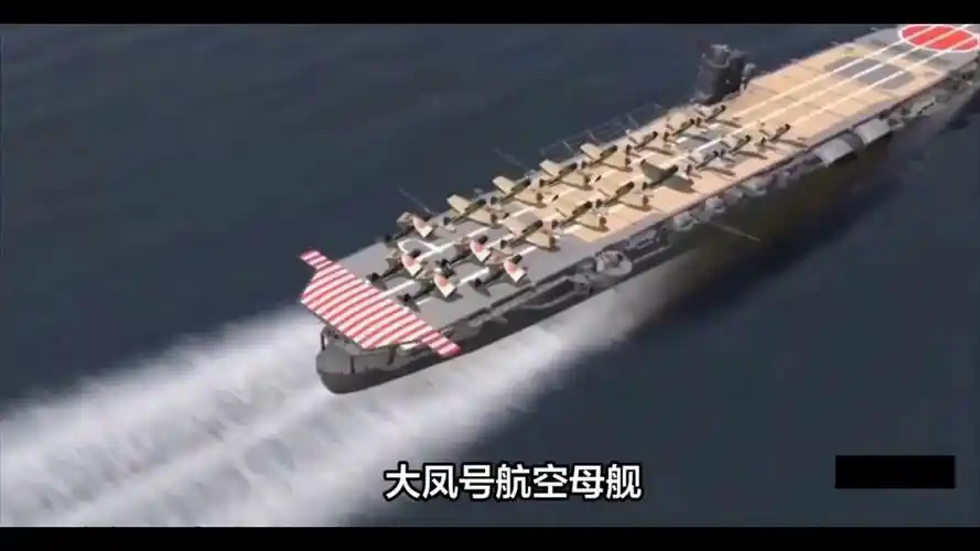 被美军鱼雷一发入魂的日军航母大凤号