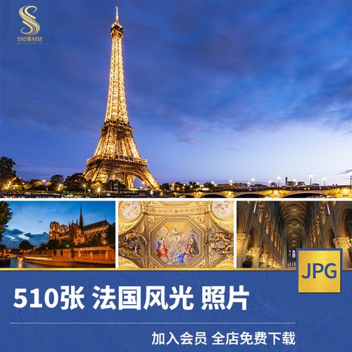 高清jpg素材法国风光建筑图片巴黎铁塔圣母院凡尔赛卢浮宫凯旋门