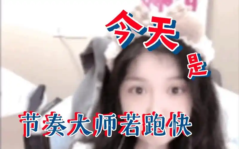 【若若跑的贼快】节奏大师若跑快