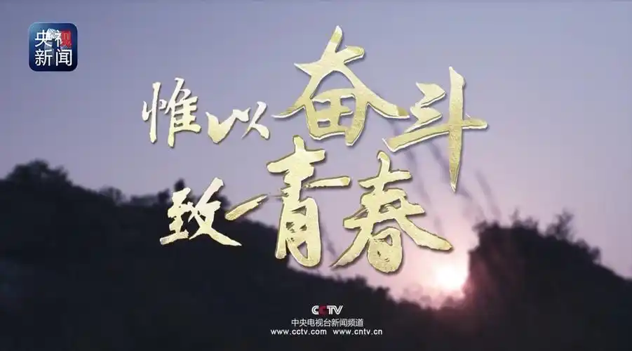 央视公益广告《惟以奋斗致青春》