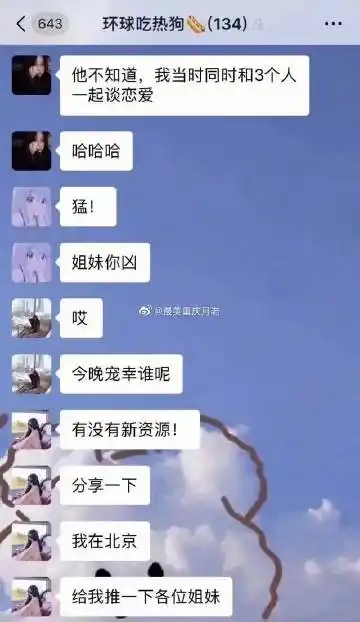 女粉丝投稿:渣女姐妹群分享战绩一个月. 来自最美重庆月老 - 微博