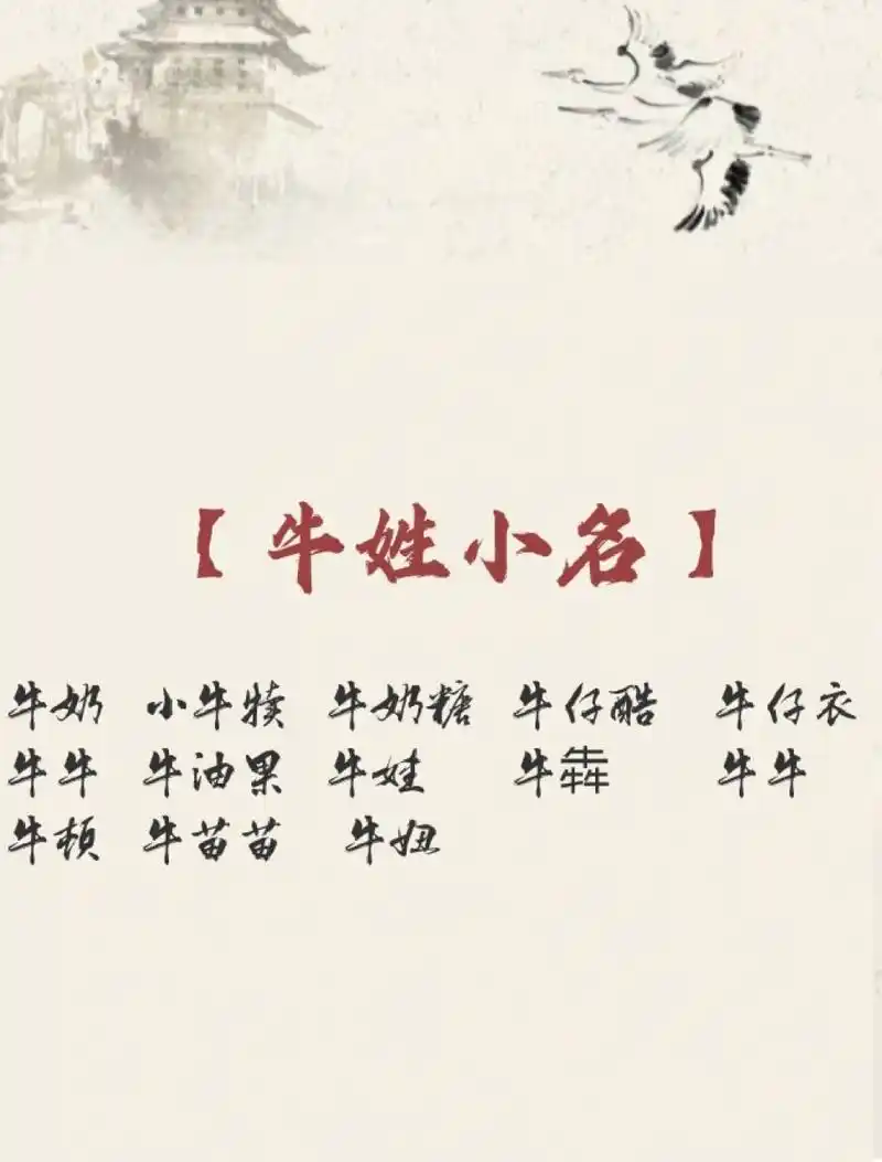 80个牛90姓好听名字 【女宝宝】97 牛乃棠 牛沐韵 牛今笑 牛婉仪