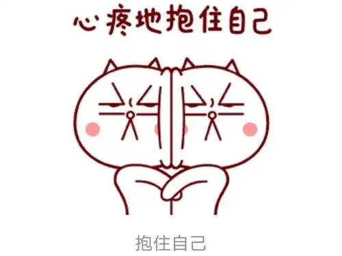 也许你正在用这个表情吧?多少次再难过,只能自己抱住自己无声地流泪?