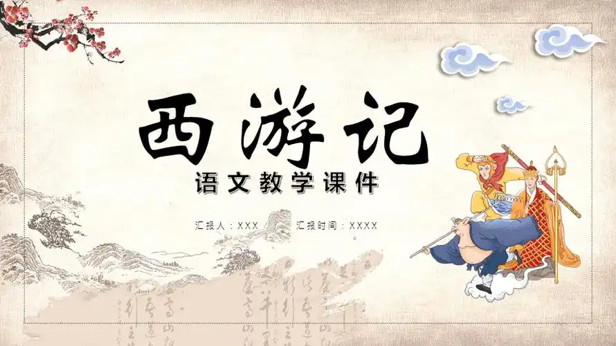 简约中国风西游记语文教学课件ppt模板课件