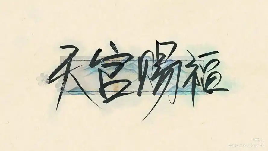 天官赐福_天官赐福花怜字体设计见字如晤绘画作品