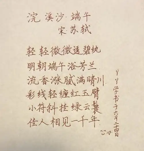 左手临帖浣溪沙端午