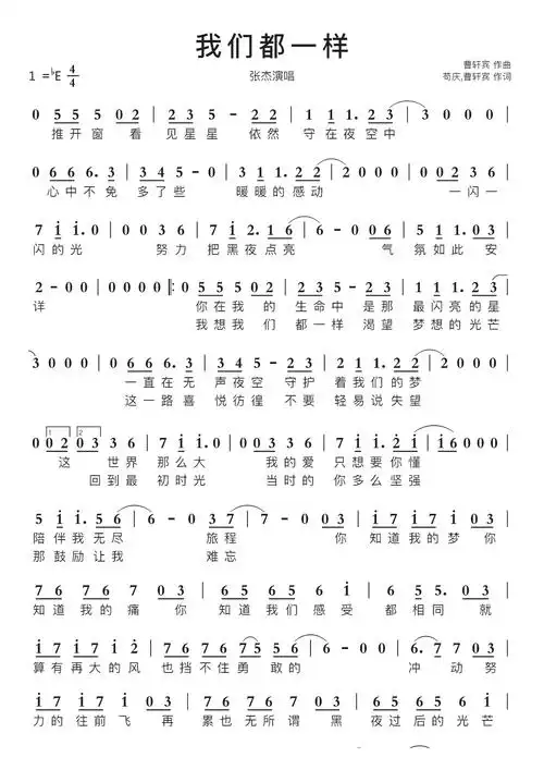 我们都一样智能简谱张杰演唱