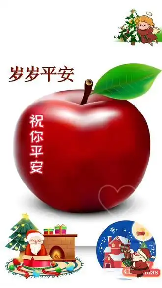 祝大家平安夜快乐一身平平安安健健康康天天开心