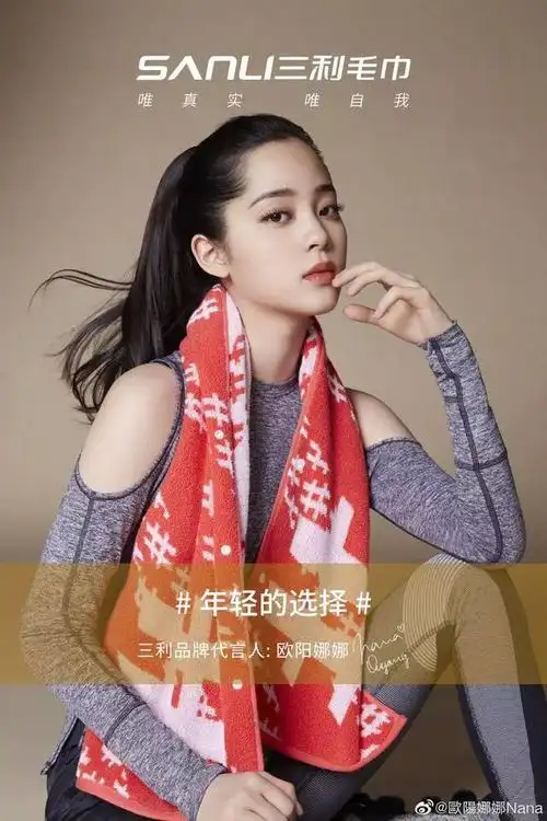 欧阳娜娜成为三利毛巾品牌代言人