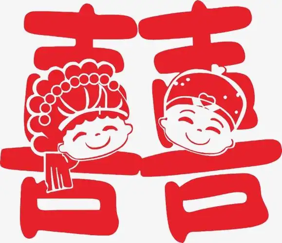 喜囍艺术字字体设计婚礼创意喜字