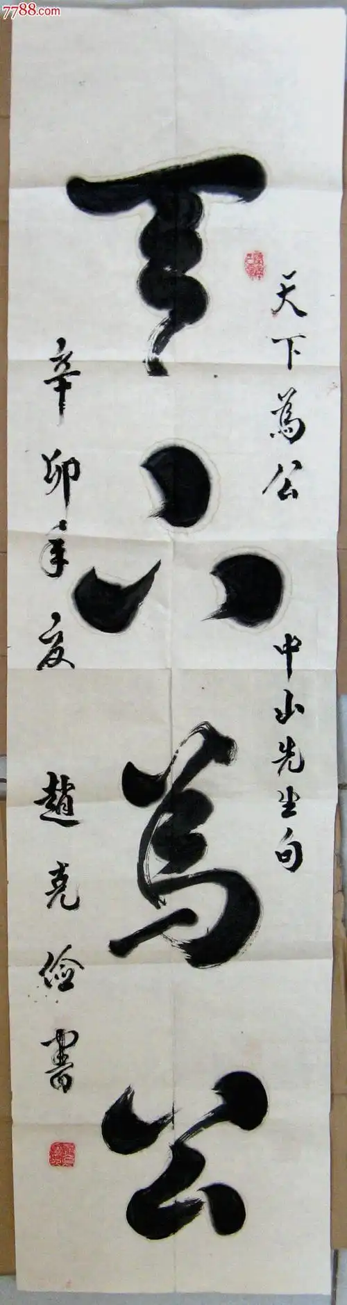 开八条幅行书录《天下为公》_书法原作_作品欣赏_收藏价值_7788字画网