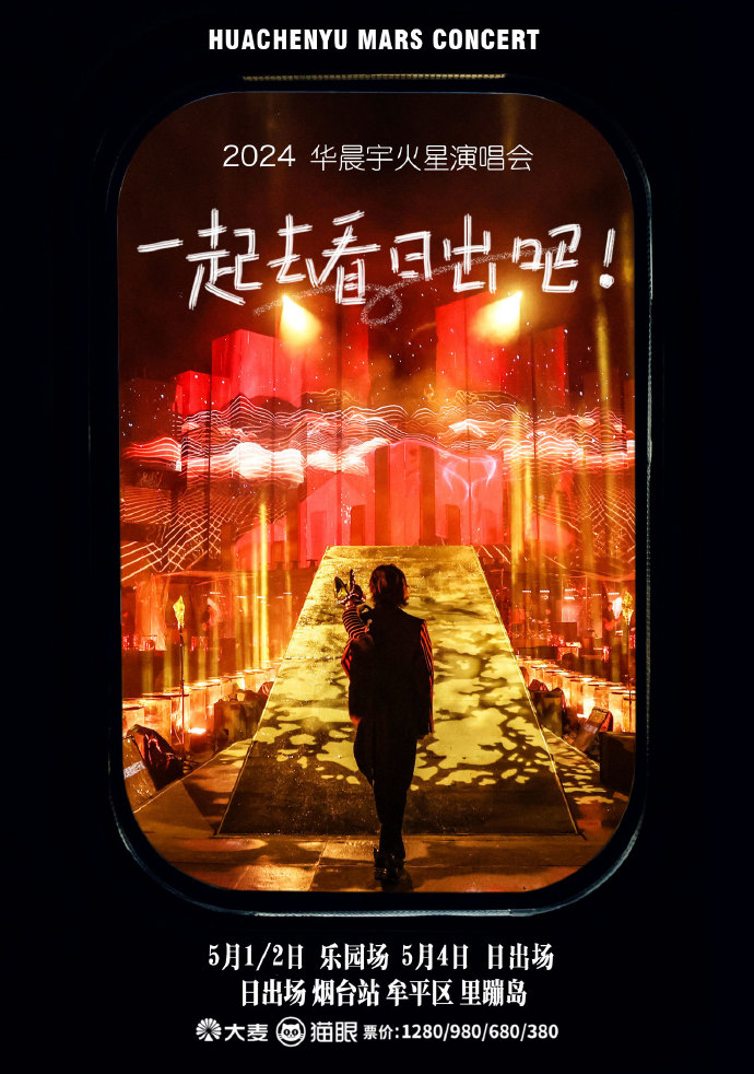 【华晨宇2024日出演唱会歌迷自制宣传组图(一)】    用照片记录火星