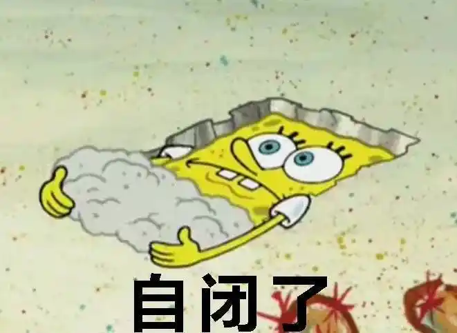 海绵宝宝自闭表情包自闭海绵宝宝表情