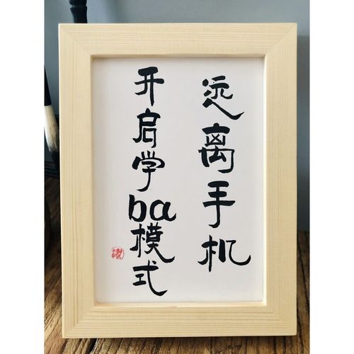 远离手机开启学霸模式纯手写书法摆台座右铭桌面摆件书桌装饰礼物