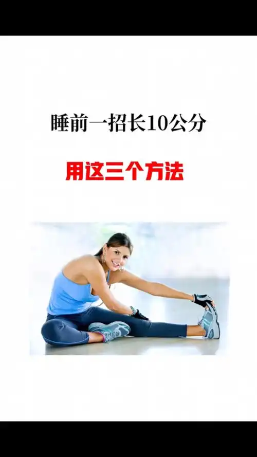 睡前一招,快速长高97