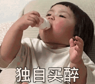 独自买醉(罗熙喝娃哈哈钙奶)