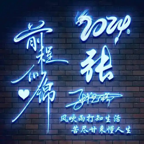 2024你的微信头像该换了,新款3d大气励志艺术签名头像,请查收