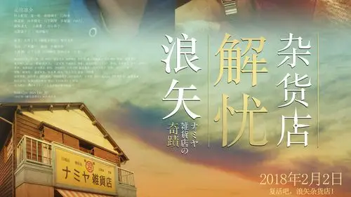 头条文章:《2018年2月3日 《浪矢解忧杂货店》上海山田凉介粉丝组团