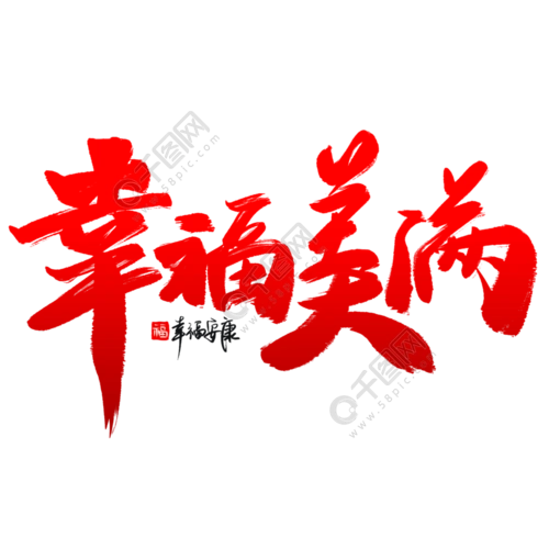 幸福美满书法