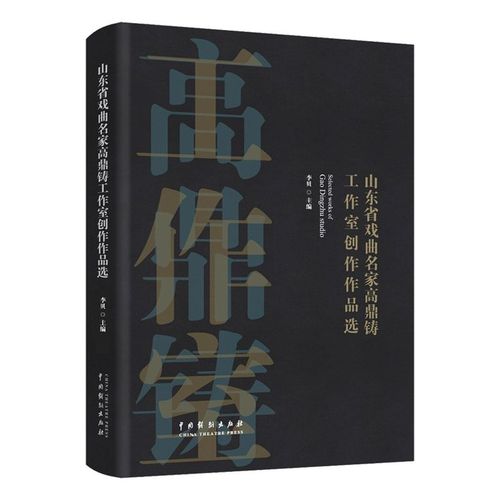 山东省戏曲名家高鼎铸工作室创作作品选