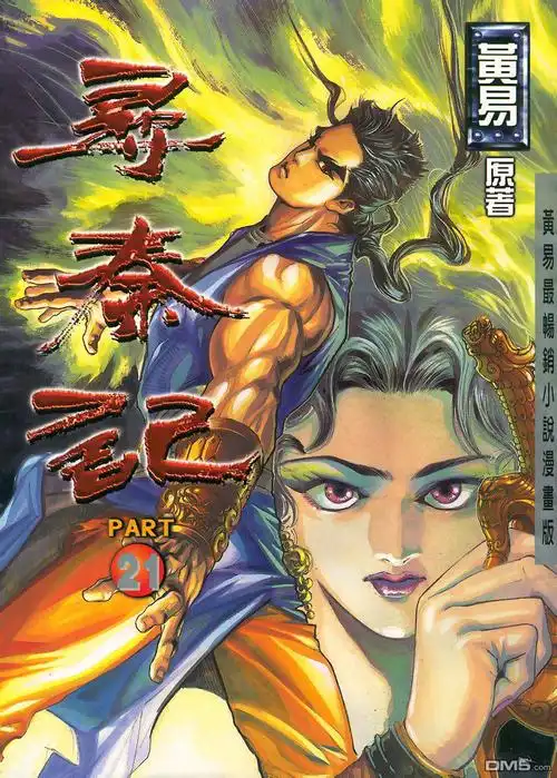 寻秦记 第11卷 (第1页/总32页)