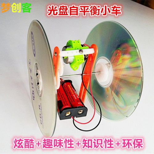 自平衡小车光盘车科技小制作废物利用 diy手工材料环保模型玩具