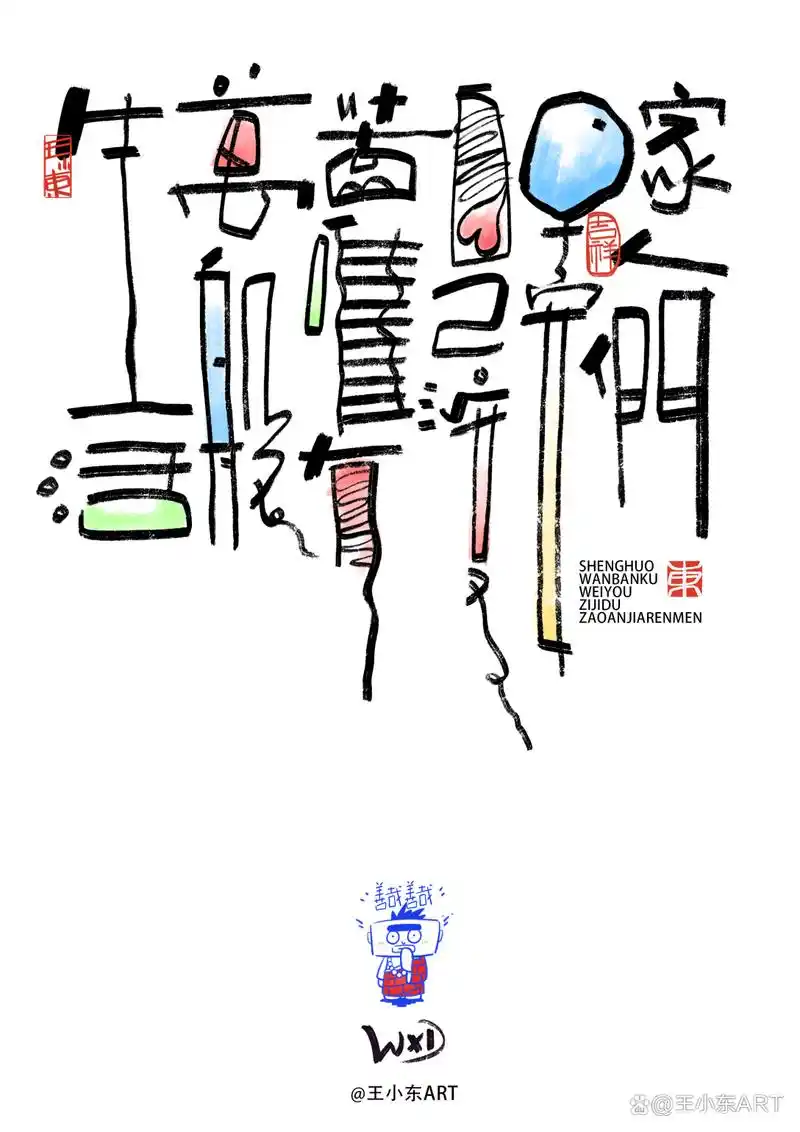 王小东|涂鸦风手写创意美术字体·壹