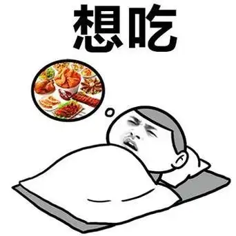 想吃 - 想吃想睡想嗨想哭想对象想撸管_做梦_单身狗_可怜_睡觉_失眠