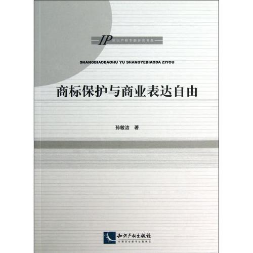 商标保护与商业表达自由 ,孙敏洁 著 9787513020411 知识产权出版社