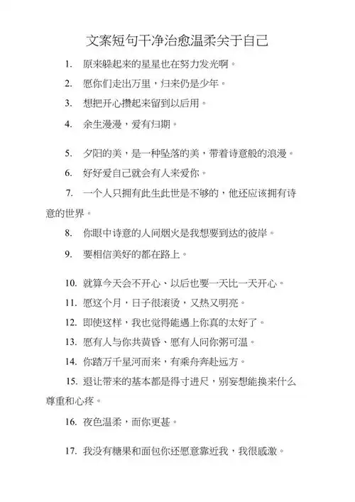 文案短句干净治愈温柔关于自己