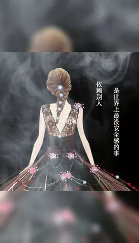 依赖别人是世界上最没安全感的事