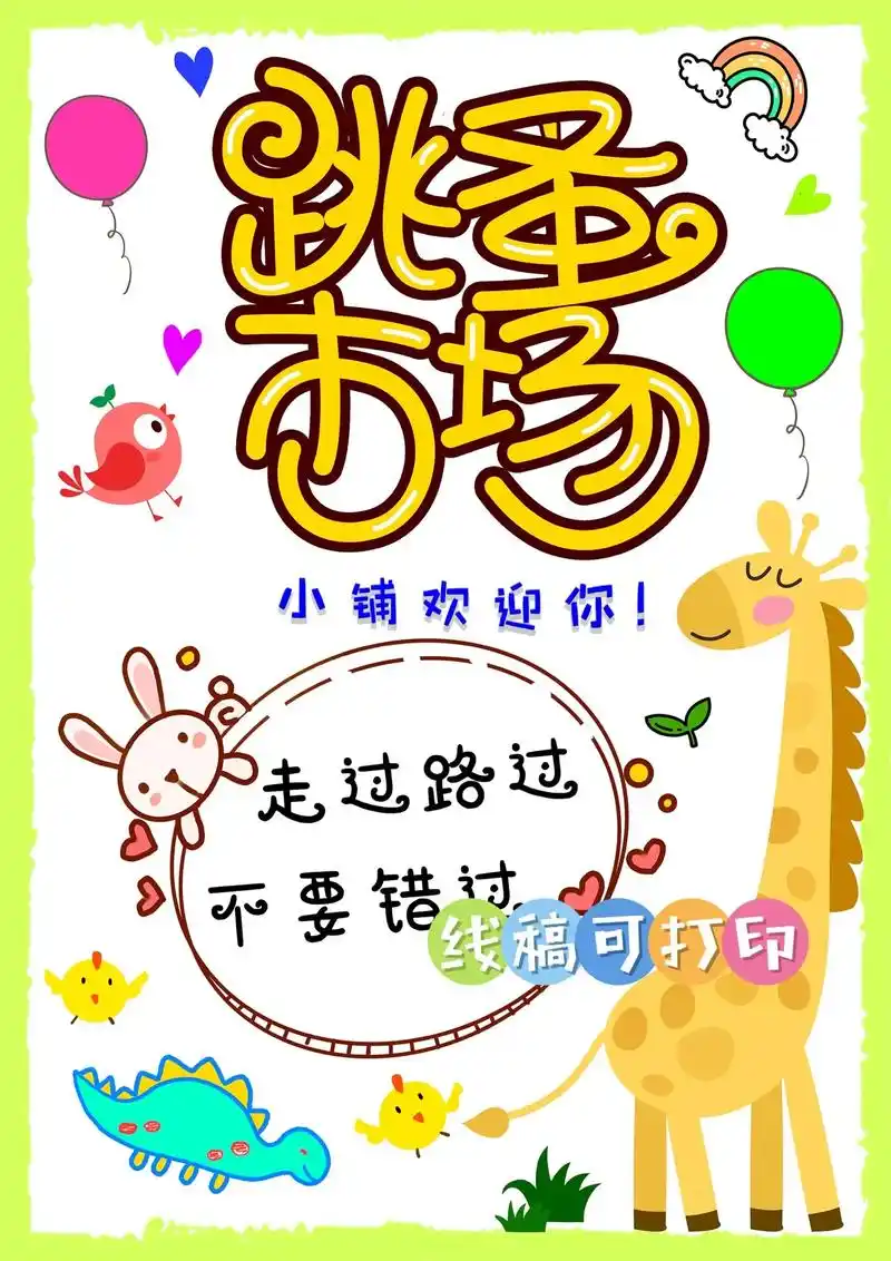 《跳蚤市场海报》大集合.