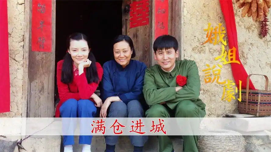 《满仓进城》-庄稼汉爱上女知青