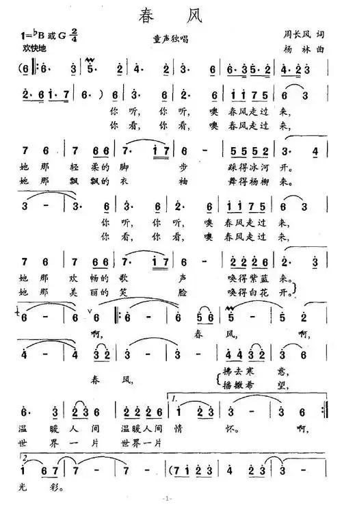 [简谱] 春风(周长风词 杨林曲)