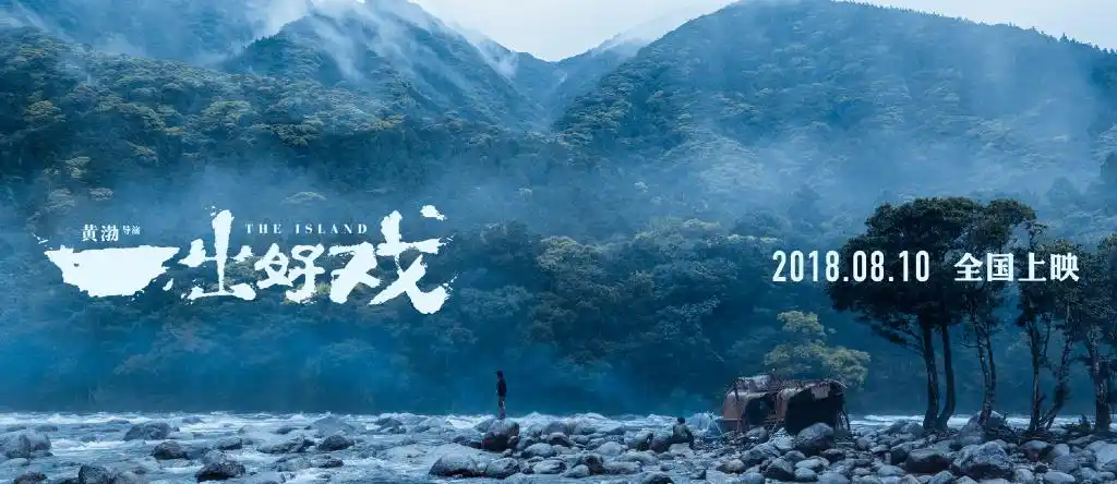 《一出好戏》|假作真时真亦假,无为有处有还无