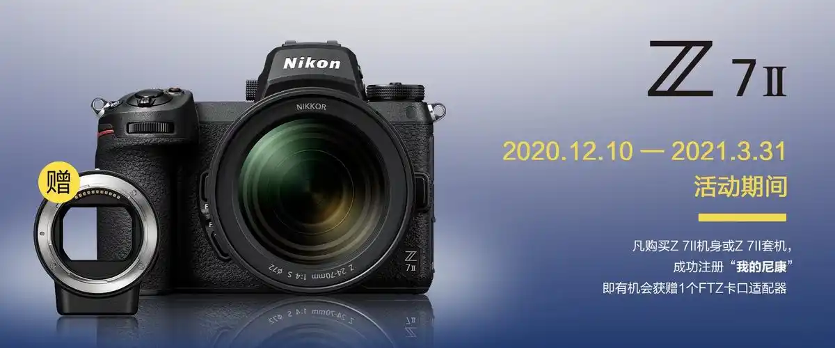 购买尼康z7ii尊享ftz活动继续 倍添节日欢乐