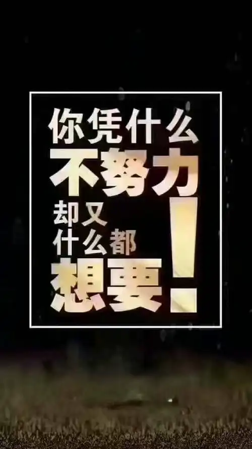 这句话说的太好,你凭什么不努力却又什么都想要!