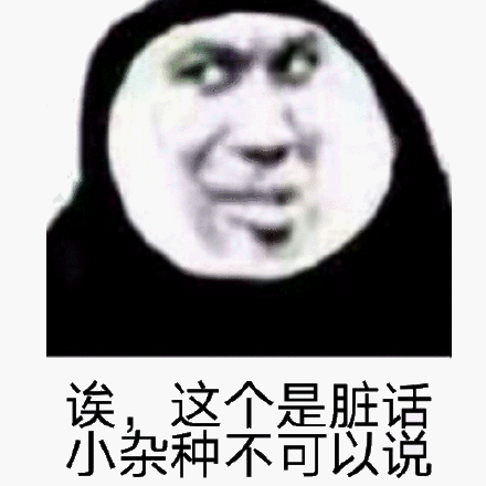 诶,这个是脏话小杂种不可以说_小杂种_可以_这个_脏话表情