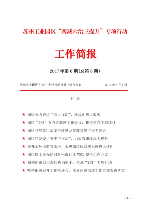 "263"专项行动工作简报第六期 - 苏州工业园区新闻中心.docx