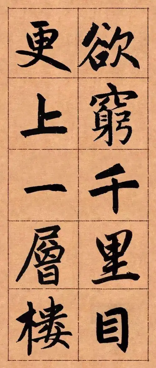 赵孟頫集字古诗《登鹳雀楼》