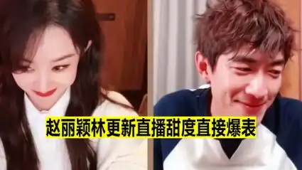 直播甜炸,林更新下意识就喊赵丽颖"媳妇",要嗑死了