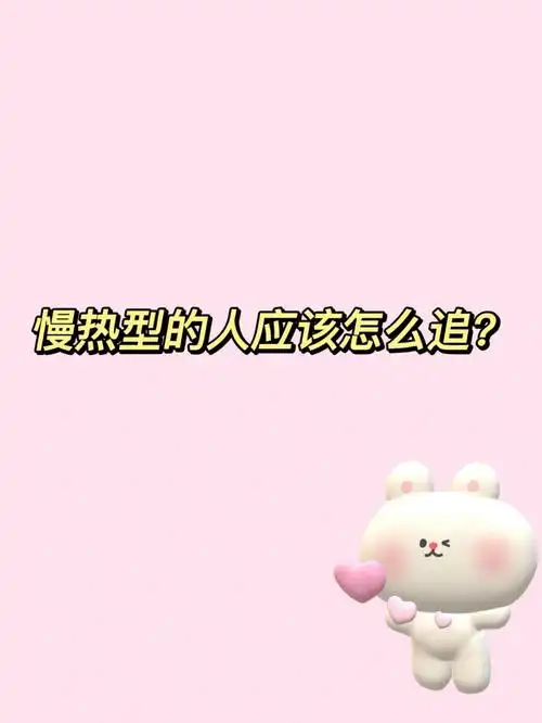 如何把慢热型的人追到手?