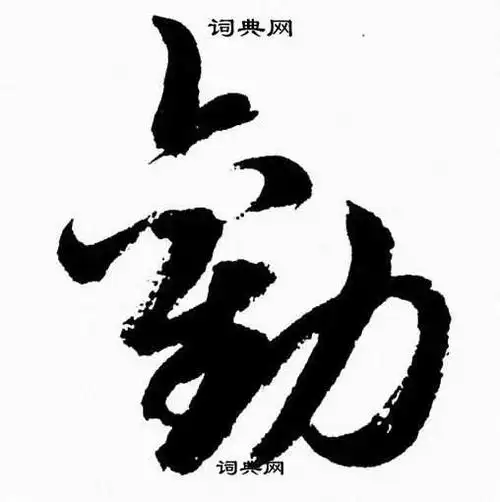 劝字草书写法_劝草书怎么写好看_劝书法图片_词典网