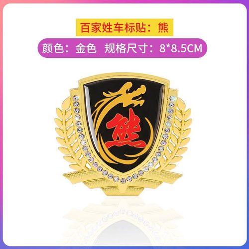 熊氏车贴 熊字姓熊车标汽车百家姓金属尾标贴 车身立体油箱盖标贴