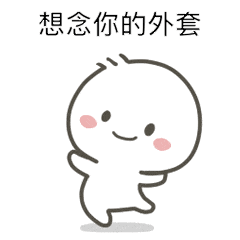 调戏老婆的表情包,一整套哦,情侣必备,快来收图吧