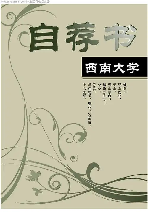 自荐书封面之西南大学版_个人简历网