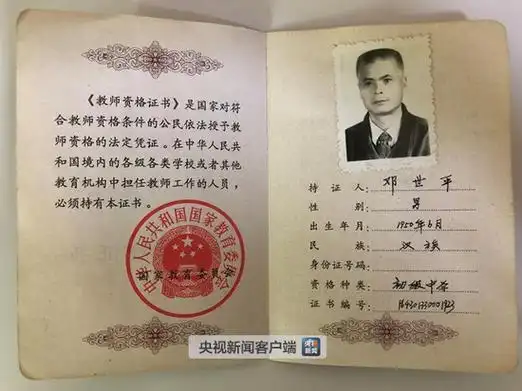 邓世平教师资格证书