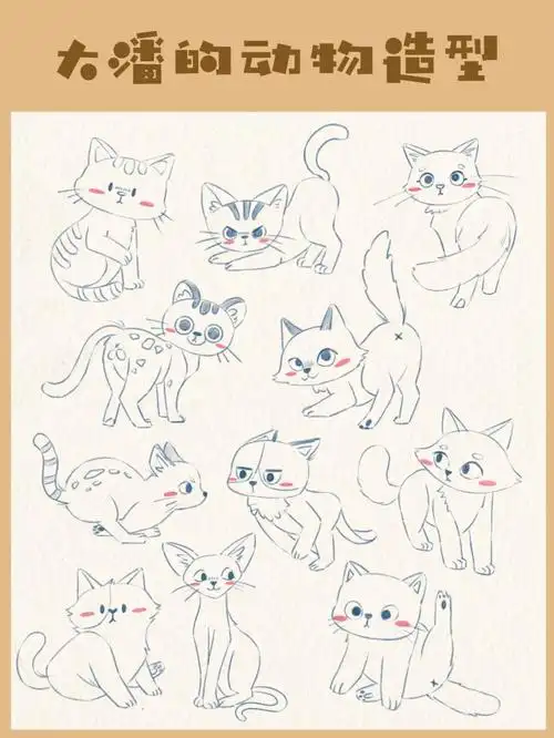 大潘的动物造型丨猫咪画法2丨零基础学画画