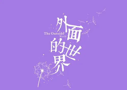 外面的世界